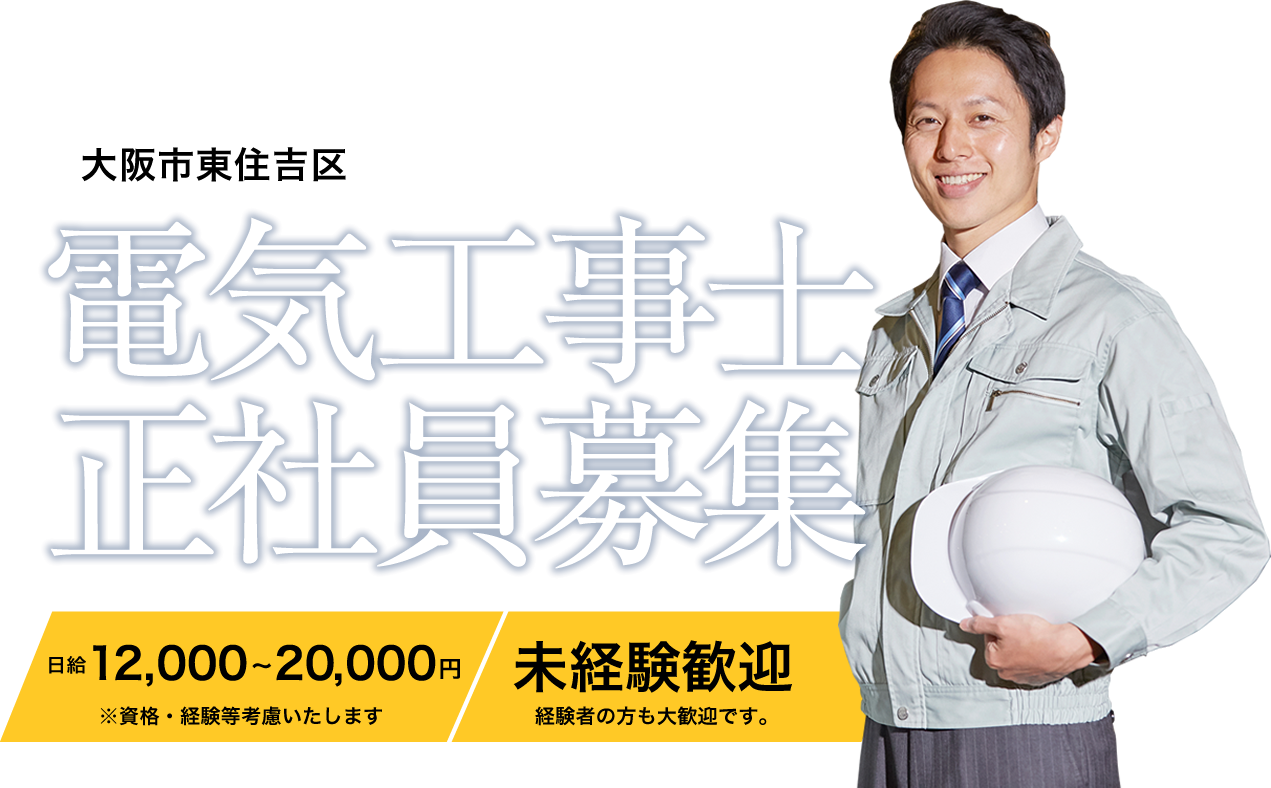 大阪市東住吉区に拠点を置き、大阪近郊で電気工事を承っている入江電機では、只今求人募集を行っています